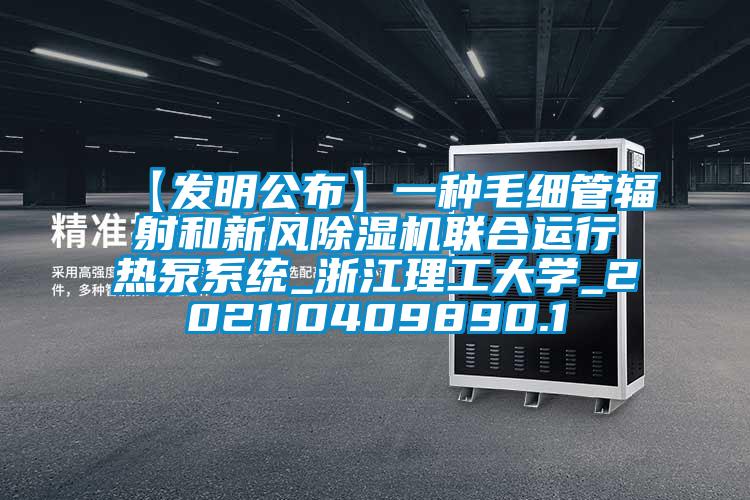 【发明公布】一种毛细管辐射和新风草莓视频APP在线观看联合运行热泵系统_浙江理工大学_202110409890.1