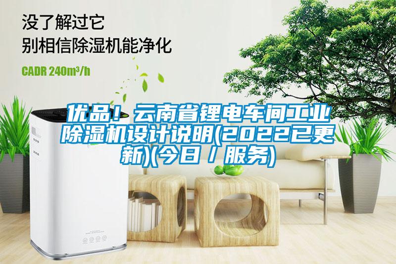 优品！云南省锂电车间工业草莓视频APP在线观看设计说明(2022已更新)(今日／服务)