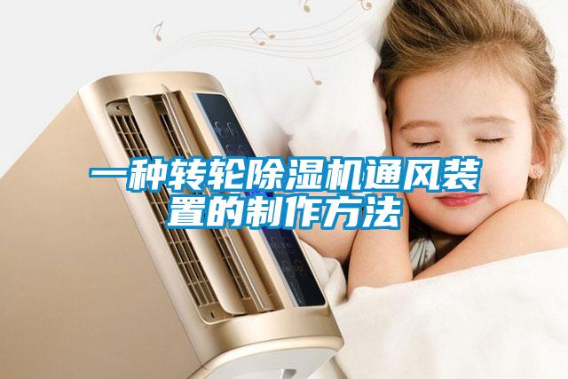 一种转轮草莓视频APP在线观看通风装置的制作方法