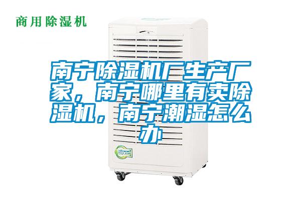 南宁草莓视频APP在线观看厂生产厂家，南宁哪里有卖草莓视频APP在线观看，南宁潮湿怎么办