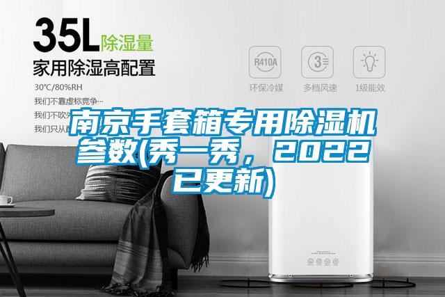 南京手套箱专用草莓视频APP在线观看参数(秀一秀，2022已更新)