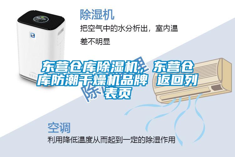 东营仓库草莓视频APP在线观看，东营仓库防潮干燥机品牌 返回列表页