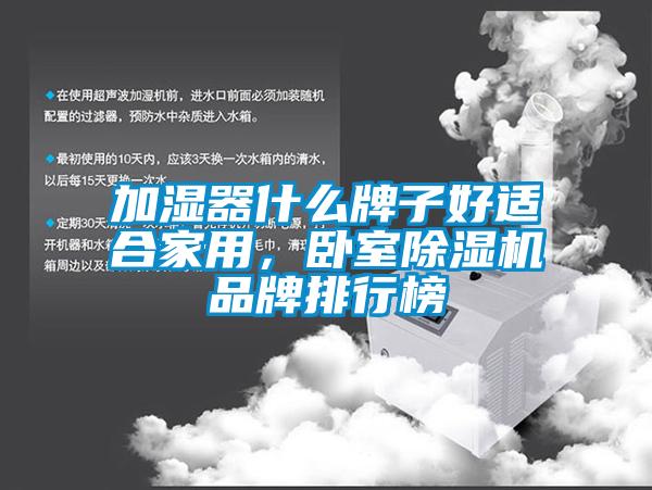 加湿器什么牌子好适合家用，卧室草莓视频APP在线观看品牌排行榜