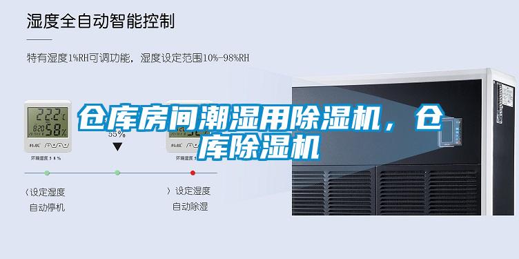 仓库房间潮湿用草莓视频APP在线观看，仓库草莓视频APP在线观看
