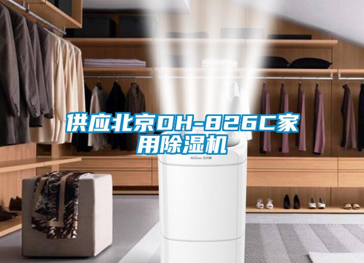 供应北京DH-826C家用草莓视频APP在线观看