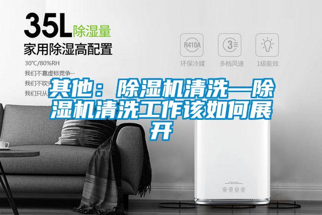 其他：草莓视频APP在线观看清洗—草莓视频APP在线观看清洗工作该如何展开
