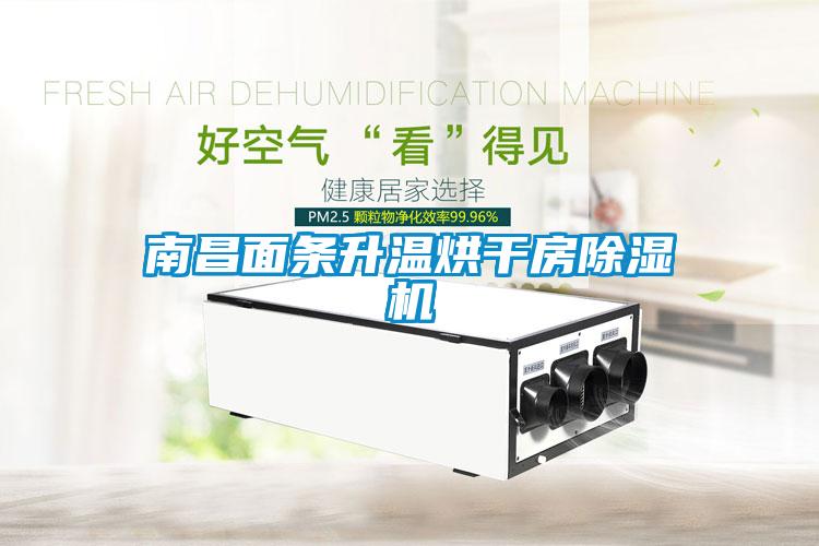 南昌面条升温烘干房草莓视频APP在线观看