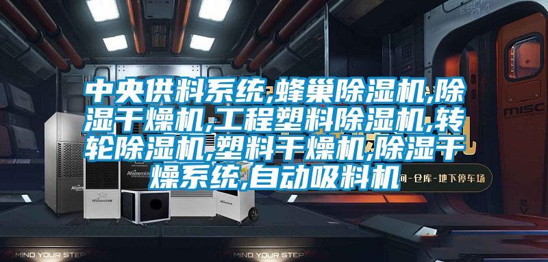 中央供料系统,蜂巢草莓视频APP在线观看,除湿干燥机,工程塑料草莓视频APP在线观看,转轮草莓视频APP在线观看,塑料干燥机,除湿干燥系统,自动吸料机
