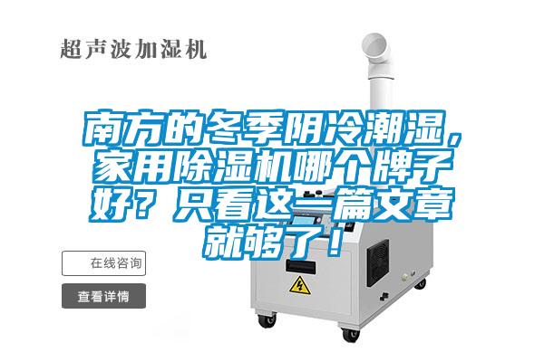 南方的冬季阴冷潮湿，家用草莓视频APP在线观看哪个牌子好？只看这一篇文章就够了！