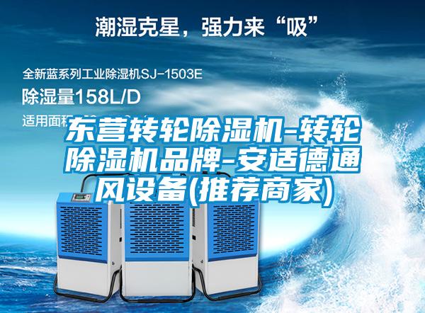 东营转轮草莓视频APP在线观看-转轮草莓视频APP在线观看品牌-安适德通风设备(推荐商家)