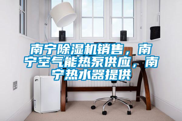 南宁草莓视频APP在线观看销售，南宁空气能热泵供应，南宁热水器提供