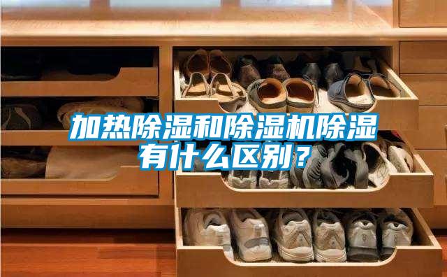 加热除湿和草莓视频APP在线观看除湿有什么区别？