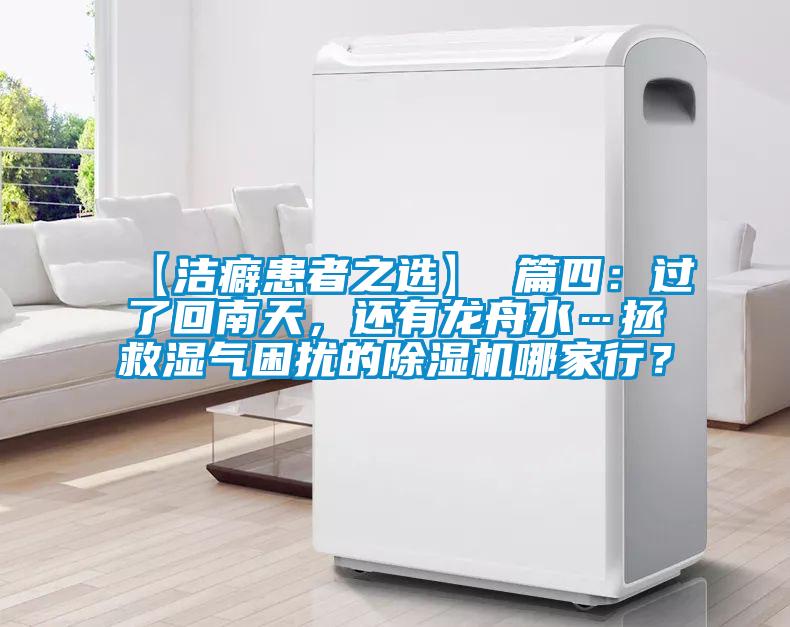 【洁癖患者之选】 篇四：过了回南天，还有龙舟水…拯救湿气困扰的草莓视频APP在线观看哪家行？