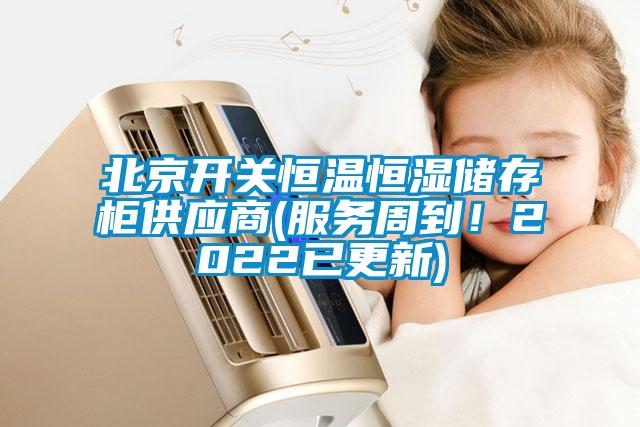北京开关恒温恒湿储存柜供应商(服务周到！2022已更新)