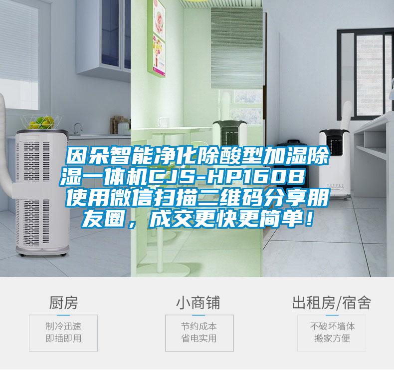 因朵智能净化除酸型加湿除湿一体机CJS-HP160B  使用微信扫描二维码分享朋友圈，成交更快更简单！