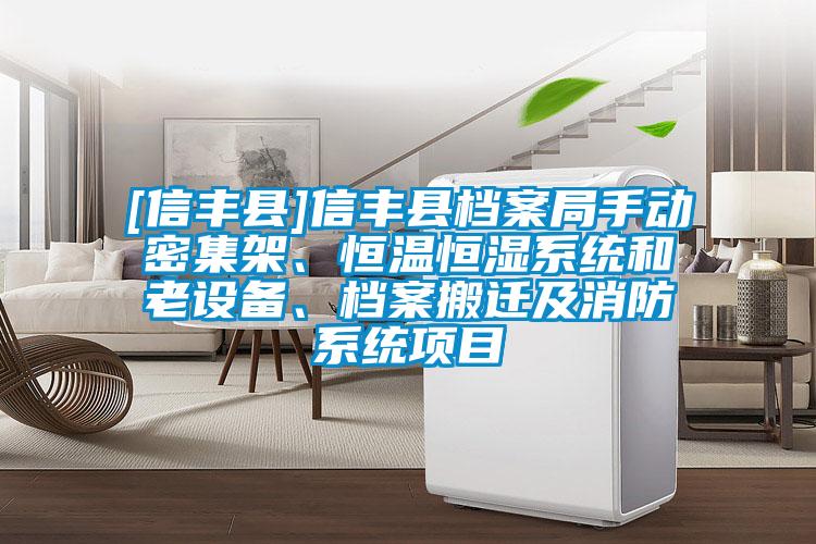 [信丰县]信丰县档案局手动密集架、恒温恒湿系统和老设备、档案搬迁及消防系统项目