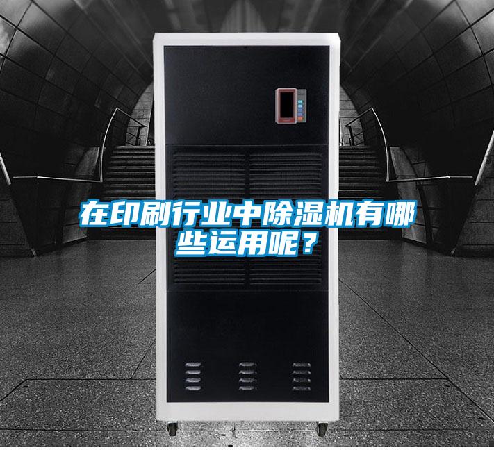 在印刷行业中草莓视频APP在线观看有哪些运用呢？