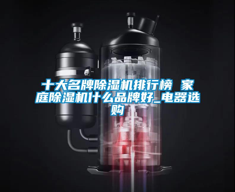 十大名牌草莓视频APP在线观看排行榜 家庭草莓视频APP在线观看什么品牌好_电器选购
