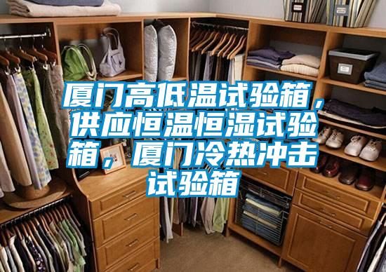 厦门高低温试验箱，供应恒温恒湿试验箱，厦门冷热冲击试验箱