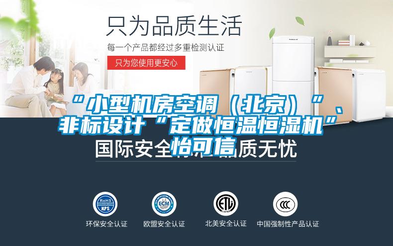 “小型机房空调（北京）”、非标设计“定做恒温恒湿机”★怡可信
