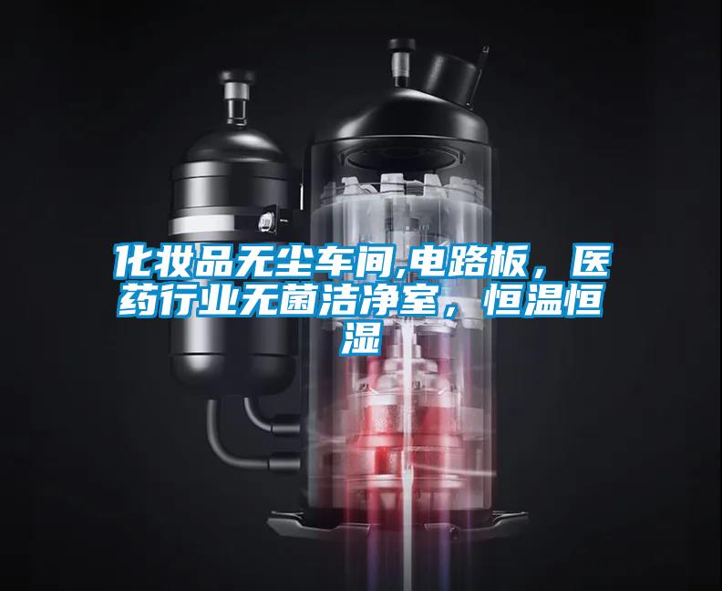 化妆品无尘车间,电路板，医药行业无菌洁净室，恒温恒湿
