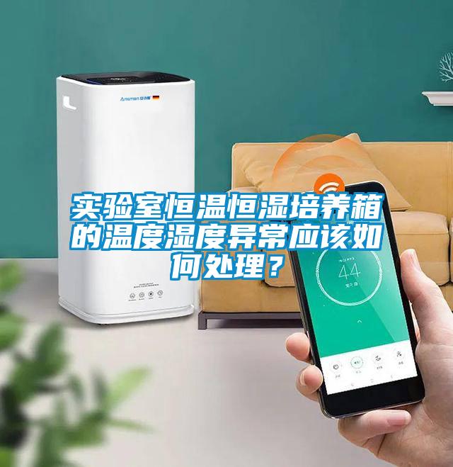 实验室恒温恒湿培养箱的温度湿度异常应该如何处理？