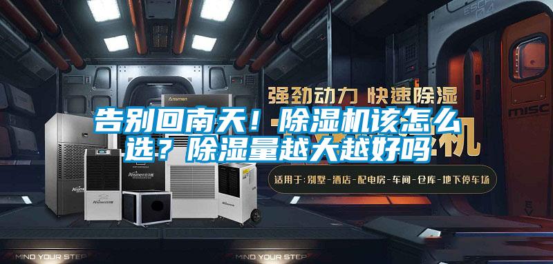 告别回南天！草莓视频APP在线观看该怎么选？除湿量越大越好吗