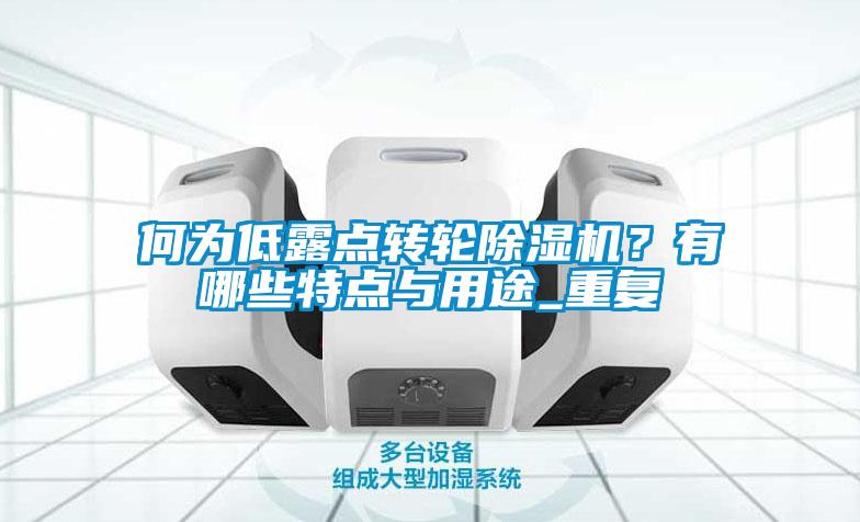 何为低露点转轮草莓视频APP在线观看？有哪些特点与用途_重复