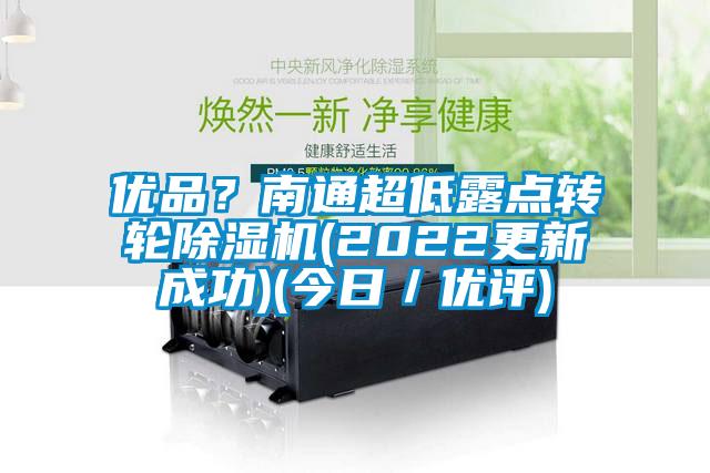 优品？南通超低露点转轮草莓视频APP在线观看(2022更新成功)(今日／优评)