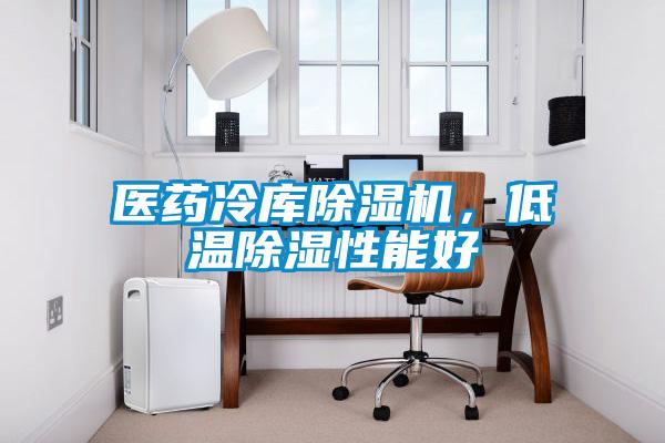医药冷库草莓视频APP在线观看，低温除湿性能好