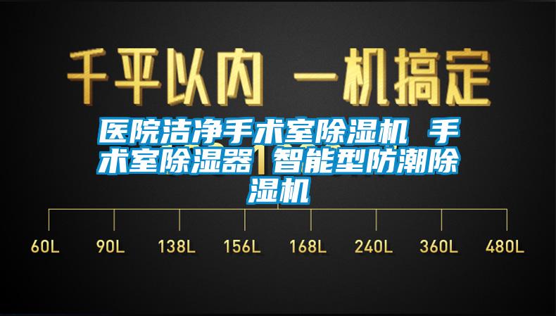 医院洁净手术室草莓视频APP在线观看 手术室除湿器 智能型防潮草莓视频APP在线观看