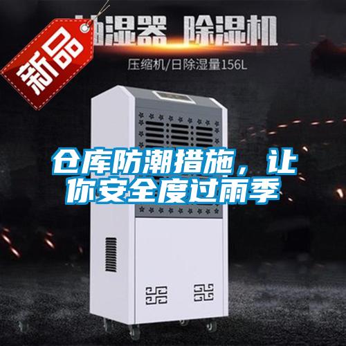 仓库防潮措施，让你安全度过雨季