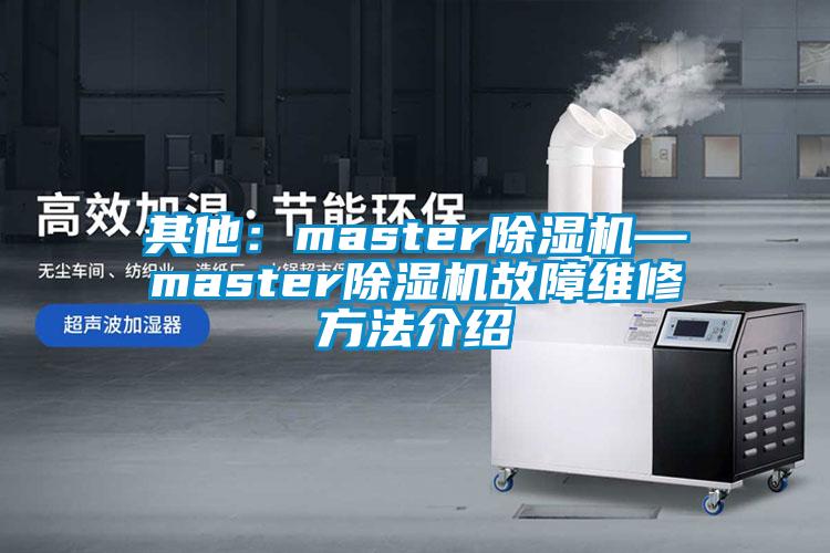 其他：master草莓视频APP在线观看—master草莓视频APP在线观看故障维修方法介绍