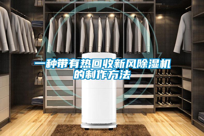 一种带有热回收新风草莓视频APP在线观看的制作方法