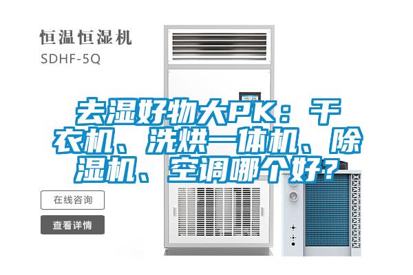 去湿好物大PK：干衣机、洗烘一体机、草莓视频APP在线观看、空调哪个好？