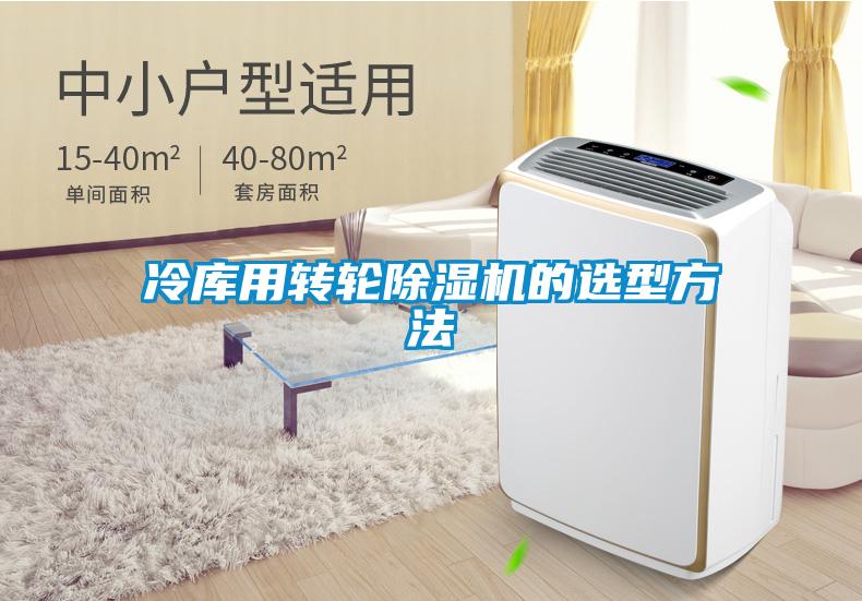 冷库用转轮草莓视频APP在线观看的选型方法