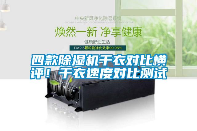 四款草莓视频APP在线观看干衣对比横评！干衣速度对比测试