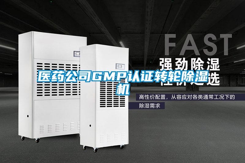 医药公司GMP认证转轮草莓视频APP在线观看