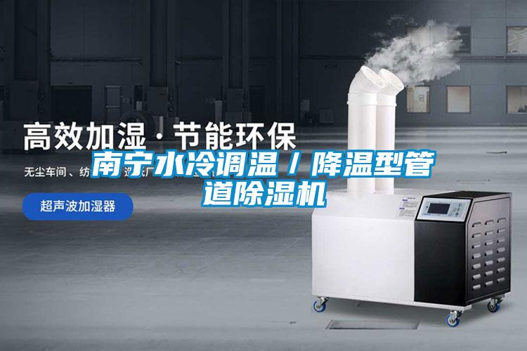 南宁水冷调温／降温型管道草莓视频APP在线观看