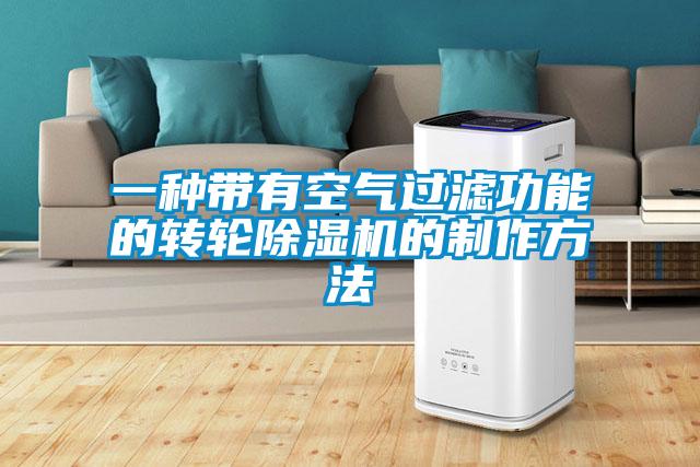 一种带有空气过滤功能的转轮草莓视频APP在线观看的制作方法