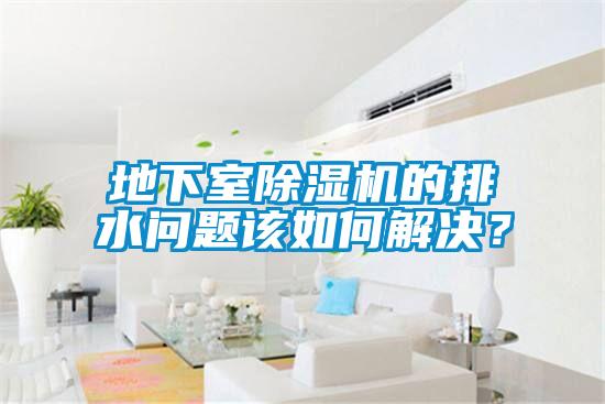 地下室草莓视频APP在线观看的排水问题该如何解决？