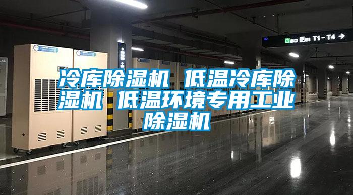 冷库草莓视频APP在线观看 低温冷库草莓视频APP在线观看 低温环境专用工业草莓视频APP在线观看