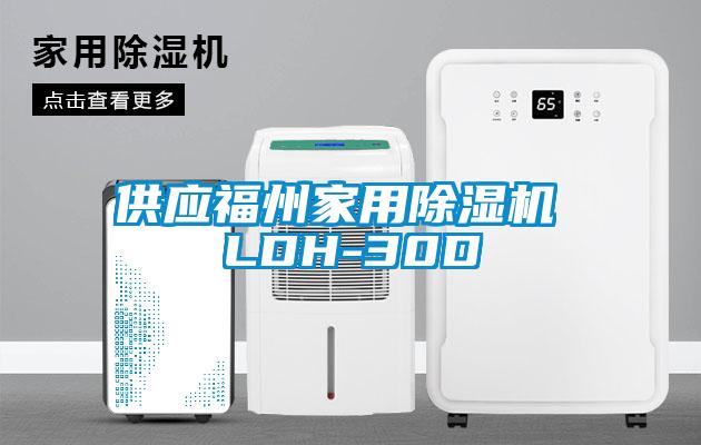 供应福州家用草莓视频APP在线观看 LDH-30D