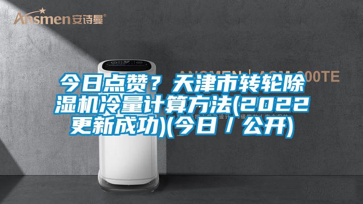 今日点赞？天津市转轮草莓视频APP在线观看冷量计算方法(2022更新成功)(今日／公开)