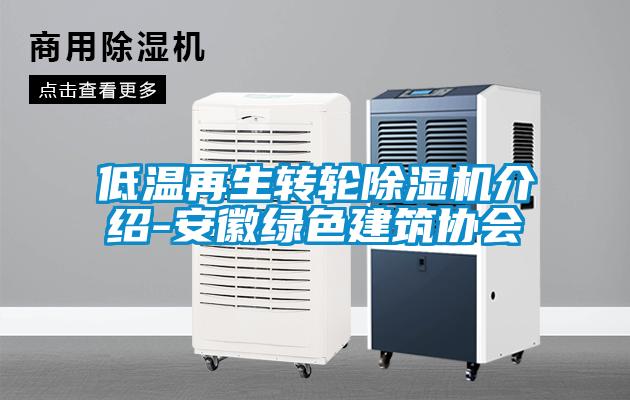低温再生转轮草莓视频APP在线观看介绍-安徽绿色建筑协会