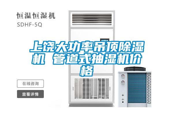 上饶大功率吊顶草莓视频APP在线观看 管道式抽湿机价格