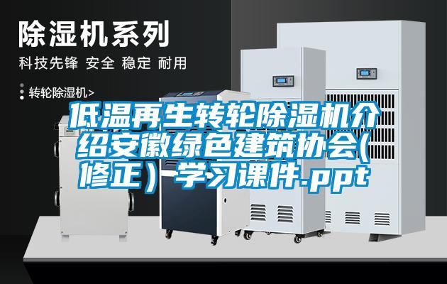 低温再生转轮草莓视频APP在线观看介绍安徽绿色建筑协会(修正）学习课件.ppt