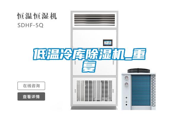 低温冷库草莓视频APP在线观看_重复