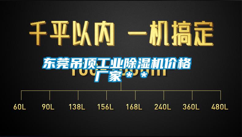 东莞吊顶工业草莓视频APP在线观看价格 厂家＊＊