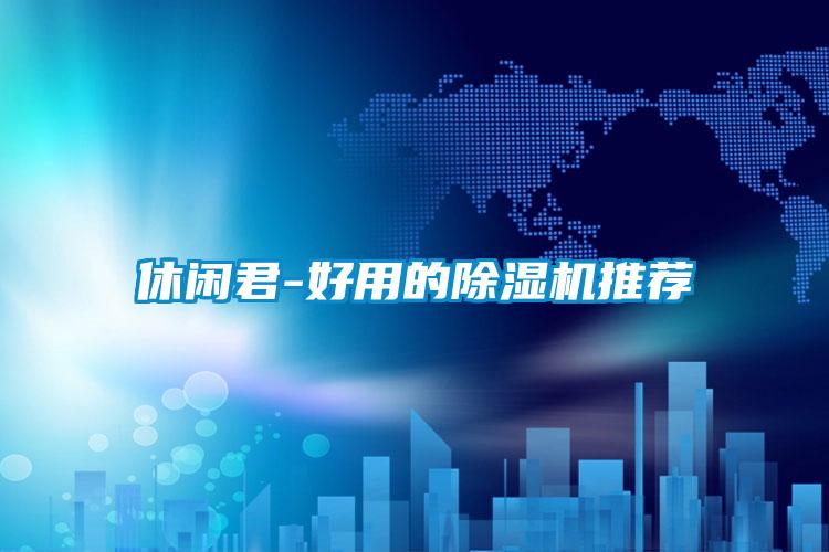 休闲君-好用的草莓视频APP在线观看推荐